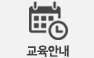 교육안내