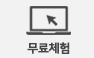 무료체험