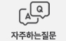 자주하는질문
