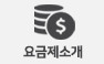 요금제소개